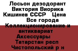 Лосьон дезодорант Виктория Виорика Кишинев СССР › Цена ­ 500 - Все города Коллекционирование и антиквариат » Аксессуары   . Татарстан респ.,Чистопольский р-н
